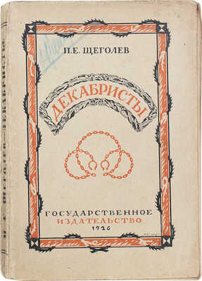 Щеголев П.Е. Декабристы / Обл. работы Л. Хижинского. М.; Л.: Госиздат, 1926.